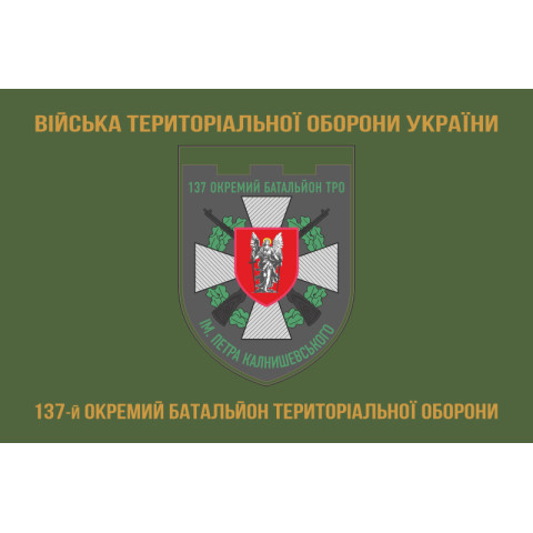 Флаг 137 ОБТрО (отдельный батальон Территориальной обороны) ВСУ. Вариант-04 Флаг 137 ОБТрО (отдельный батальон Территориальной обороны) ВСУ. Вариант-04