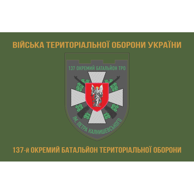 Прапор 137 ОБТрО (окремий батальйон Територіальної оборони) ЗСУ. Варіант-04 Прапор 137 ОБТрО (окремий батальйон Територіальної оборони) ЗСУ. Варіант-04