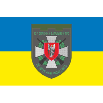 Прапор 137 ОБТрО (окремий батальйон Територіальної оборони) ЗСУ. Варіант-05 Прапор 137 ОБТрО (окремий батальйон Територіальної оборони) ЗСУ. Варіант-05