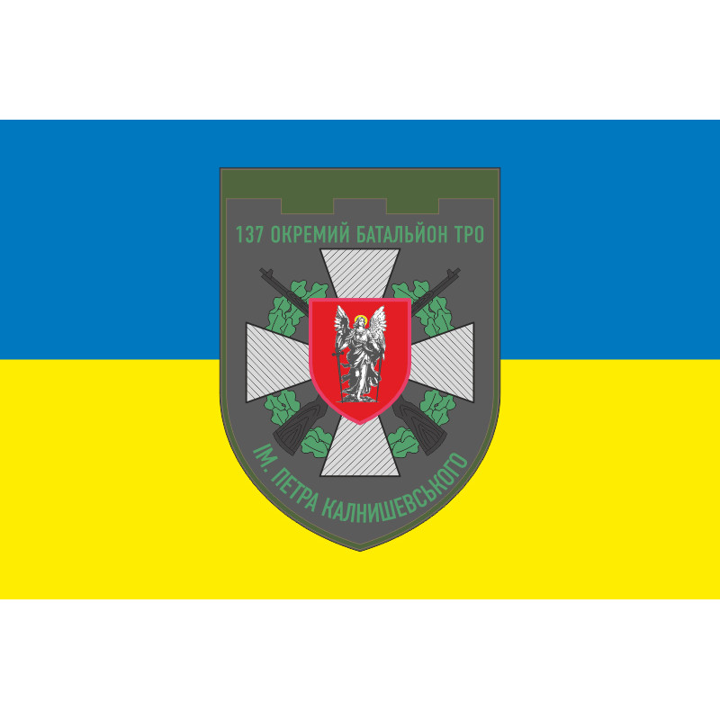 Прапор 137 ОБТрО (окремий батальйон Територіальної оборони) ЗСУ. Варіант-05 Прапор 137 ОБТрО (окремий батальйон Територіальної оборони) ЗСУ. Варіант-05
