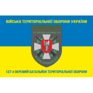 Прапор 137 ОБТрО (окремий батальйон Територіальної оборони) ЗСУ. Варіант-06 Прапор 137 ОБТрО (окремий батальйон Територіальної оборони) ЗСУ. Варіант-06