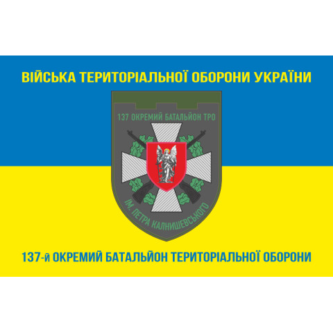 Флаг 137 ОБТрО (отдельный батальон Территориальной обороны) ВСУ. Вариант-06 Флаг 137 ОБТрО (отдельный батальон Территориальной обороны) ВСУ. Вариант-06