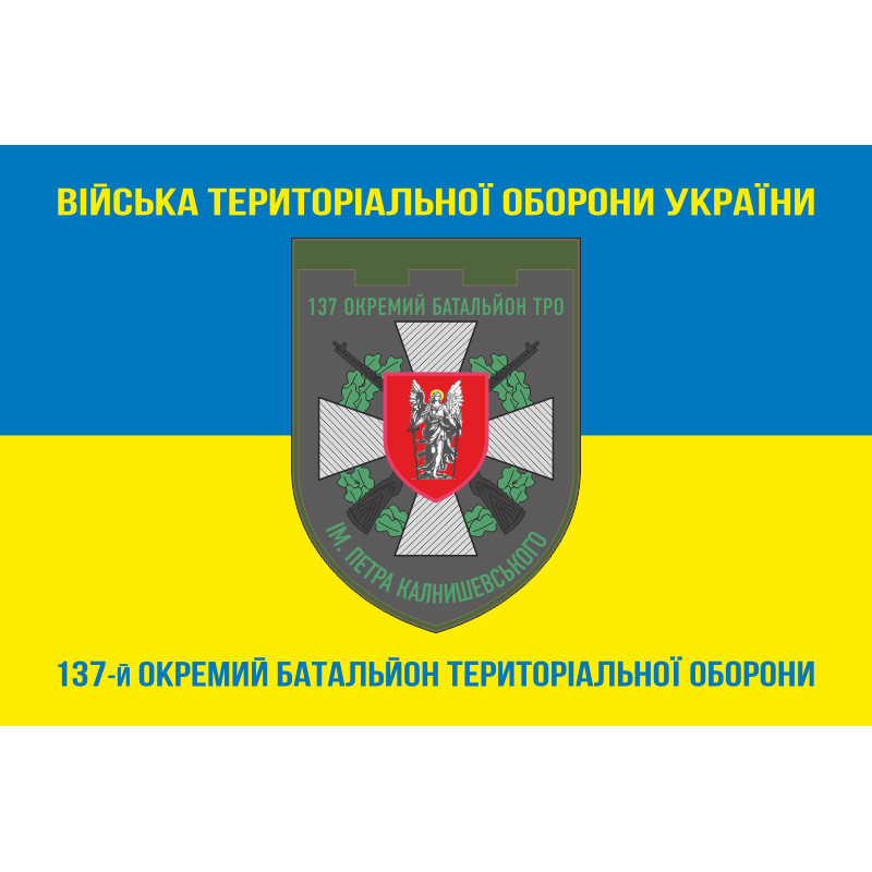 Прапор 137 ОБТрО (окремий батальйон Територіальної оборони) ЗСУ. Варіант-06 Прапор 137 ОБТрО (окремий батальйон Територіальної оборони) ЗСУ. Варіант-06