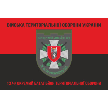 Прапор 137 ОБТрО (окремий батальйон Територіальної оборони) ЗСУ. Варіант-08 Прапор 137 ОБТрО (окремий батальйон Територіальної оборони) ЗСУ. Варіант-08