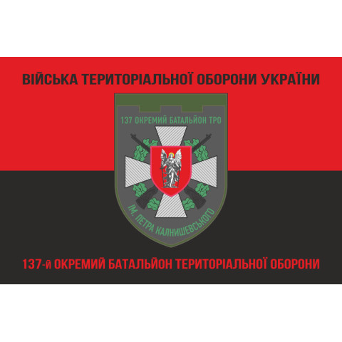 Флаг 137 ОБТрО (отдельный батальон Территориальной обороны) ВСУ. Вариант-08 Флаг 137 ОБТрО (отдельный батальон Территориальной обороны) ВСУ. Вариант-08