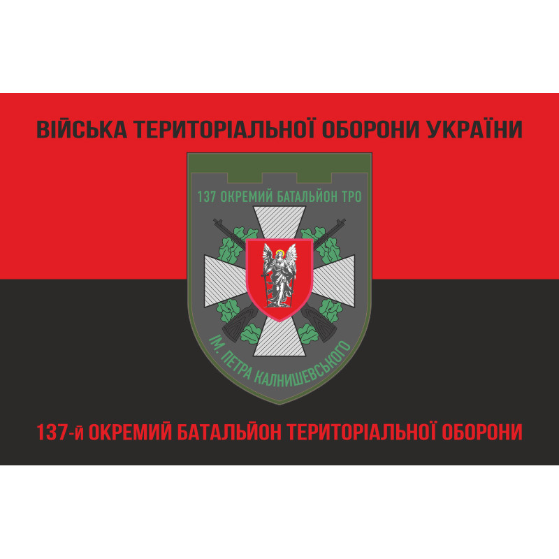 Прапор 137 ОБТрО (окремий батальйон Територіальної оборони) ЗСУ. Варіант-08 Прапор 137 ОБТрО (окремий батальйон Територіальної оборони) ЗСУ. Варіант-08