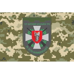 Прапор 137 ОБТрО (окремий батальйон Територіальної оборони) ЗСУ. Варіант-10 Прапор 137 ОБТрО (окремий батальйон Територіальної оборони) ЗСУ. Варіант-10