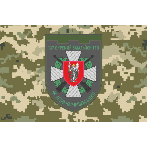 Флаг 137 ОБТрО (отдельный батальон Территориальной обороны) ВСУ. Вариант-10 Флаг 137 ОБТрО (отдельный батальон Территориальной обороны) ВСУ. Вариант-10