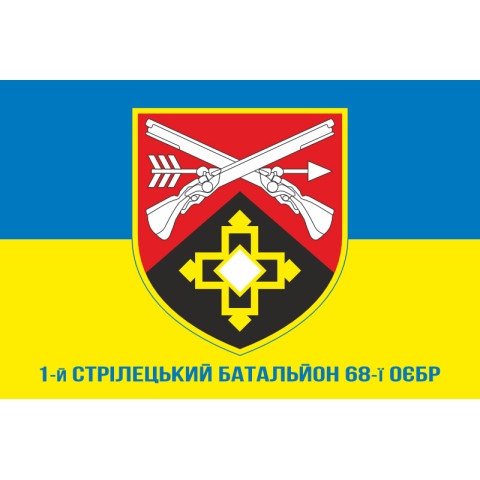 Прапор 1 СБ (стрілецький батальйон) 68 ОЄБр ЗСУ. Варіант-02 Прапор 1 СБ (стрілецький батальйон) 68 ОЄБр ЗСУ. Варіант-02