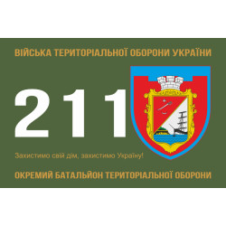 Прапор 211 ОБТрО (окремий батальйон Територіальної оборони) ЗСУ. Варіант-01 Прапор 211 ОБТрО (окремий батальйон Територіальної оборони) ЗСУ. Варіант-01