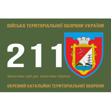 Флаг 211 ОБТрО (отдельный батальон Территориальной обороны) ВСУ. Вариант-01 Флаг 211 ОБТрО (отдельный батальон Территориальной обороны) ВСУ. Вариант-01