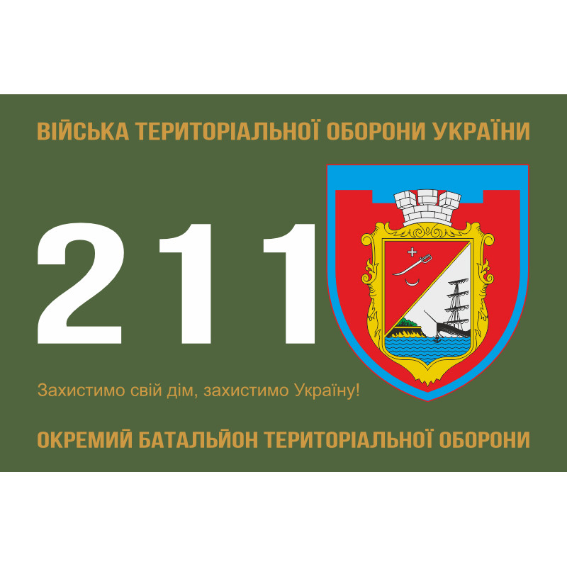 Флаг 211 ОБТрО (отдельный батальон Территориальной обороны) ВСУ. Вариант-01 Флаг 211 ОБТрО (отдельный батальон Территориальной обороны) ВСУ. Вариант-01