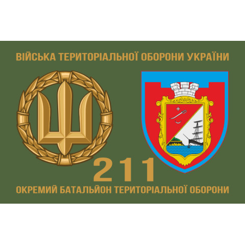 Прапор 211 ОБТрО (окремий батальйон Територіальної оборони) ЗСУ. Варіант-02 Прапор 211 ОБТрО (окремий батальйон Територіальної оборони) ЗСУ. Варіант-02