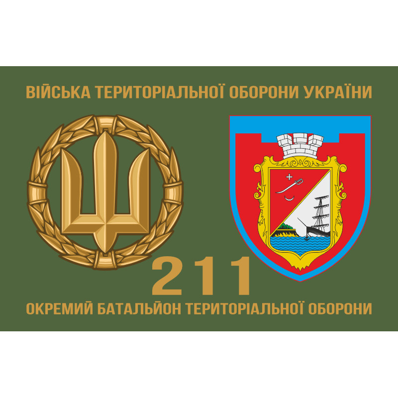 Прапор 211 ОБТрО (окремий батальйон Територіальної оборони) ЗСУ. Варіант-02 Прапор 211 ОБТрО (окремий батальйон Територіальної оборони) ЗСУ. Варіант-02