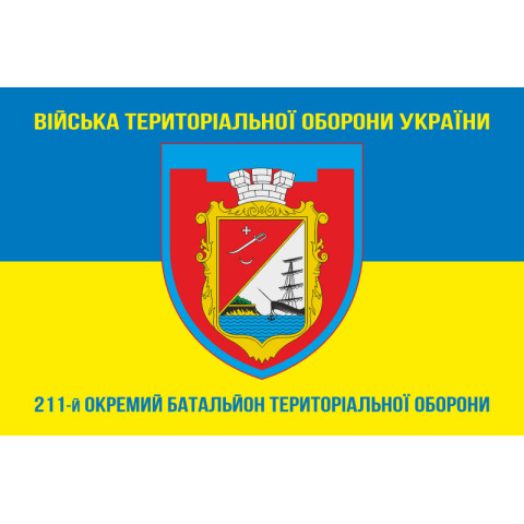 Прапор 211 ОБТрО (окремий батальйон Територіальної оборони) ЗСУ. Варіант-06 Прапор 211 ОБТрО (окремий батальйон Територіальної оборони) ЗСУ. Варіант-06