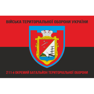 Флаг 211 ОБТрО (отдельный батальон Территориальной обороны) ВСУ. Вариант-08 Флаг 211 ОБТрО (отдельный батальон Территориальной обороны) ВСУ. Вариант-08