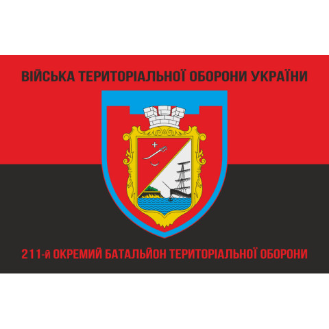 Прапор 211 ОБТрО (окремий батальйон Територіальної оборони) ЗСУ. Варіант-08 Прапор 211 ОБТрО (окремий батальйон Територіальної оборони) ЗСУ. Варіант-08
