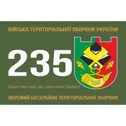 Прапор 235 ОБТрО (окремий батальйон Територіальної оборони) ЗСУ. Варіант-01 Прапор 235 ОБТрО (окремий батальйон Територіальної оборони) ЗСУ. Варіант-01