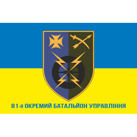 Флаг 81 ОБУ (отдельный батальон управления) ВСУ. Вариант-02 Флаг 81 ОБУ (отдельный батальон управления) ВСУ. Вариант-02