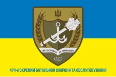 Флаг 474 ОБОО (отдельный батальон охраны и обслуживания) ВСУ. Вариант-02