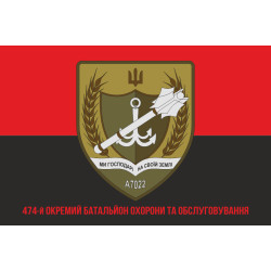 Флаг 474 ОБОО (отдельный батальон охраны и обслуживания) ВСУ. Вариант-04 Флаг 474 ОБОО (отдельный батальон охраны и обслуживания) ВСУ. Вариант-04