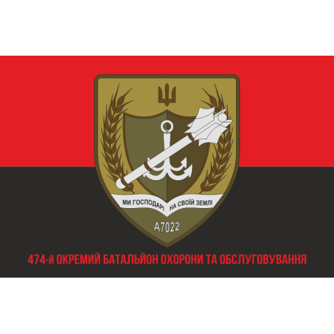 Флаг 474 ОБОО (отдельный батальон охраны и обслуживания) ВСУ. Вариант-04