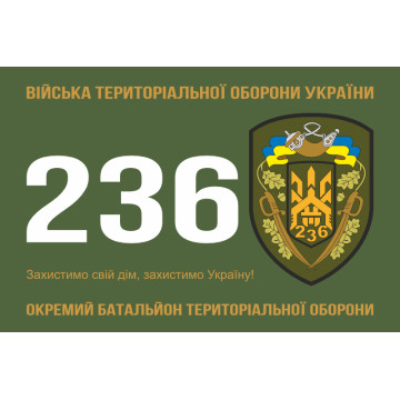 Флаг 236 ОБТрО (отдельный батальон Территориальной обороны) ВСУ. Вариант-01 Флаг 236 ОБТрО (отдельный батальон Территориальной обороны) ВСУ. Вариант-01