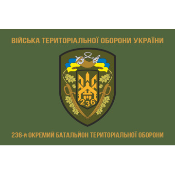 Флаг 236 ОБТрО (отдельный батальон Территориальной обороны) ВСУ. Вариант-04 Флаг 236 ОБТрО (отдельный батальон Территориальной обороны) ВСУ. Вариант-04
