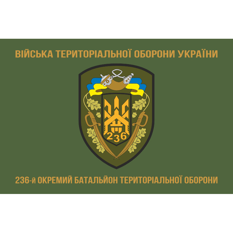 Прапор 236 ОБТрО (окремий батальйон Територіальної оборони) ЗСУ. Варіант-04 Прапор 236 ОБТрО (окремий батальйон Територіальної оборони) ЗСУ. Варіант-04