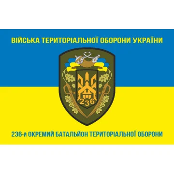 Прапор 236 ОБТрО (окремий батальйон Територіальної оборони) ЗСУ. Варіант-06 Прапор 236 ОБТрО (окремий батальйон Територіальної оборони) ЗСУ. Варіант-06