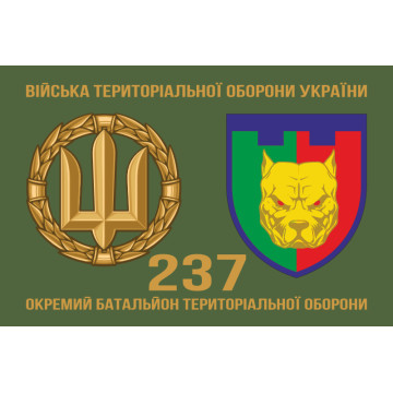 Флаг 237 ОБТрО (отдельный батальон Территориальной обороны) ВСУ. Вариант-02 Флаг 237 ОБТрО (отдельный батальон Территориальной обороны) ВСУ. Вариант-02
