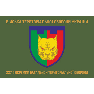 Флаг 237 ОБТрО (отдельный батальон Территориальной обороны) ВСУ. Вариант-04 Флаг 237 ОБТрО (отдельный батальон Территориальной обороны) ВСУ. Вариант-04