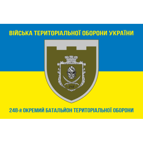 Прапор 248 ОБТрО (окремий батальйон Територіальної оборони) ЗСУ. Варіант-06 Прапор 248 ОБТрО (окремий батальйон Територіальної оборони) ЗСУ. Варіант-06