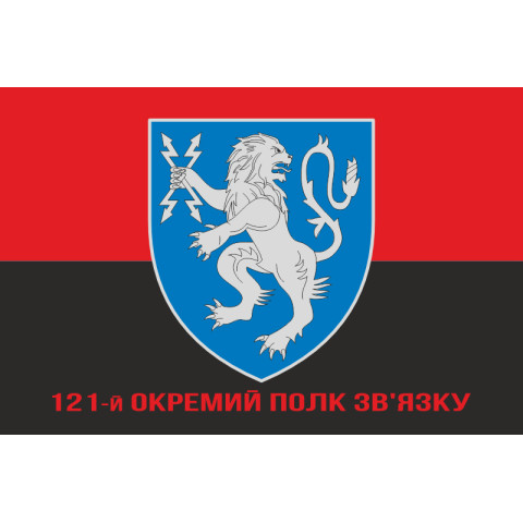 Прапор 121 ОПЗ (окремий полк зв'язку) ЗСУ. Варіант-10 Прапор 121 ОПЗ (окремий полк зв'язку) ЗСУ. Варіант-10
