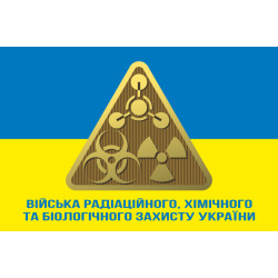 Флаг Войск РХБЗ (войска радиационной, химической и биологической защиты) ВСУ. Вараинт-02 Флаг Войск РХБЗ (войска радиационной, химической и биологической защиты) ВСУ. Вараинт-02
