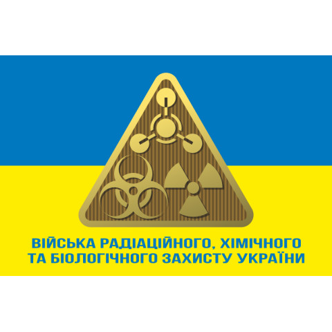 Флаг Войск РХБЗ (войска радиационной, химической и биологической защиты) ВСУ. Вараинт-02 Флаг Войск РХБЗ (войска радиационной, химической и биологической защиты) ВСУ. Вараинт-02