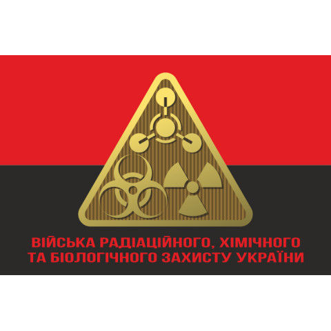 Флаг Войск РХБЗ (войска радиационной, химической и биологической защиты) ВСУ. Вараинт-04 Флаг Войск РХБЗ (войска радиационной, химической и биологической защиты) ВСУ. Вараинт-04