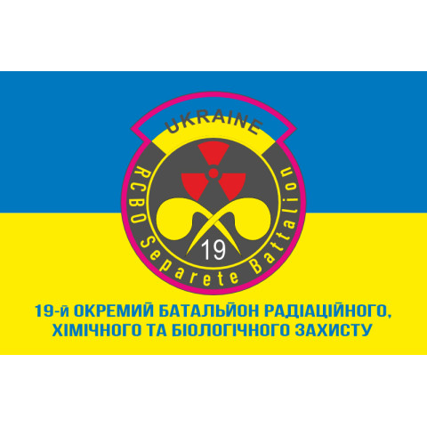 Флаг 19 ОБ РХБЗ (отдельный батальон радиационной, химической и биологической защиты) ВСУ. Вараинт-02 Флаг 19 ОБ РХБЗ (отдельный батальон радиационной, химической и биологической защиты) ВСУ. Вараинт-02