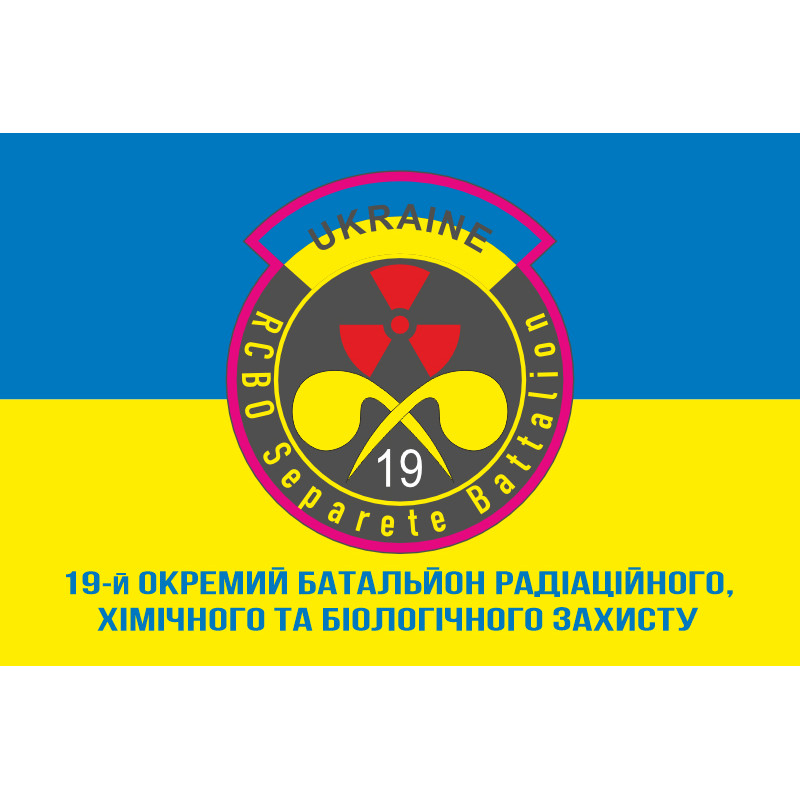 Флаг 19 ОБ РХБЗ (отдельный батальон радиационной, химической и биологической защиты) ВСУ. Вараинт-02 Флаг 19 ОБ РХБЗ (отдельный батальон радиационной, химической и биологической защиты) ВСУ. Вараинт-02