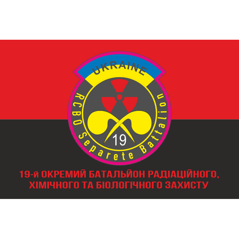 Флаг 19 ОБ РХБЗ (отдельный батальон радиационной, химической и биологической защиты) ВСУ. Вараинт-04 Флаг 19 ОБ РХБЗ (отдельный батальон радиационной, химической и биологической защиты) ВСУ. Вараинт-04