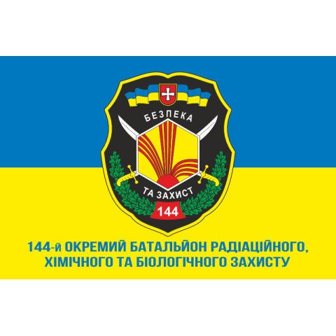 Флаг 144 ОБ РХБЗ (отдельный батальон радиационной, химической и биологической защиты) ВСУ. Вараинт-02