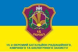 Прапор 15 ОБ РХБЗ (окремий батальйон радіаційного, хімічного та біологічного захисту) ЗСУ. Вараінт-02 Прапор 15 ОБ РХБЗ (окремий батальйон радіаційного, хімічного та біологічного захисту) ЗСУ. Вараінт-02