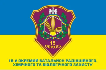 Прапор 15 ОБ РХБЗ (окремий батальйон радіаційного, хімічного та біологічного захисту) ЗСУ. Вараінт-02 Прапор 15 ОБ РХБЗ (окремий батальйон радіаційного, хімічного та біологічного захисту) ЗСУ. Вараінт-02