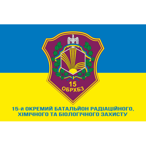 Флаг 15 ОБ РХБЗ (отдельный батальон радиационной, химической и биологической защиты) ВСУ. Вараинт-02 Флаг 15 ОБ РХБЗ (отдельный батальон радиационной, химической и биологической защиты) ВСУ. Вараинт-02