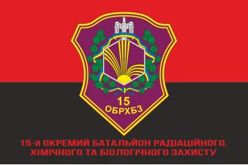 Прапор 15 ОБ РХБЗ (окремий батальйон радіаційного, хімічного та біологічного захисту) ЗСУ. Вараінт-04 Прапор 15 ОБ РХБЗ (окремий батальйон радіаційного, хімічного та біологічного захисту) ЗСУ. Вараінт-04
