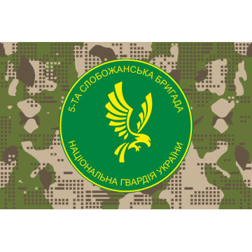 Прапор 5 ОБр (окрема бригада) НГУ. Варіант-09