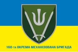 Прапор 160 ОМБр (окрема механізована бригада) ЗСУ. Варіант-02 Прапор 160 ОМБр (окрема механізована бригада) ЗСУ. Варіант-02