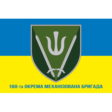 Флаг 160 ОМБр (отдельная механизированная бригада) ВСУ. Вариант-02