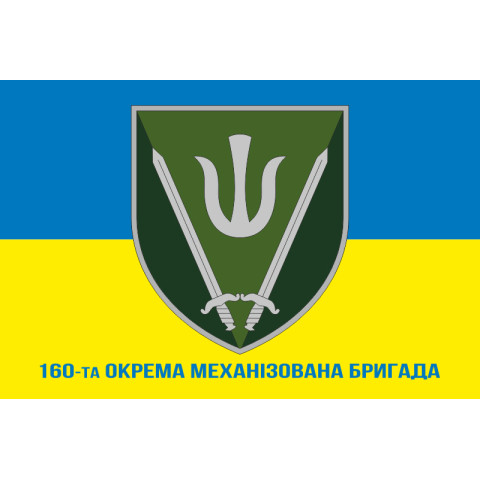 Флаг 160 ОМБр (отдельная механизированная бригада) ВСУ. Вариант-02 Флаг 160 ОМБр (отдельная механизированная бригада) ВСУ. Вариант-02