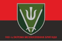 Прапор 160 ОМБр (окрема механізована бригада) ЗСУ. Варіант-04 Прапор 160 ОМБр (окрема механізована бригада) ЗСУ. Варіант-04